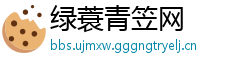 绿蓑青笠网